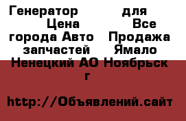 Генератор 24V 70A для Cummins › Цена ­ 9 500 - Все города Авто » Продажа запчастей   . Ямало-Ненецкий АО,Ноябрьск г.